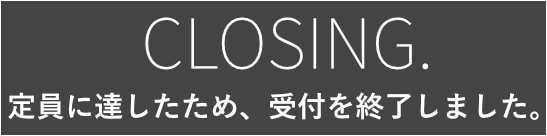 定員に達したため受付終了