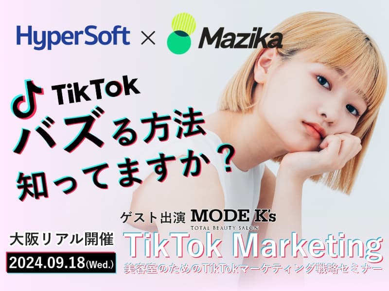 2024年09月18日 ハイパーソフト主催 美容室のTikTokマーケティング戦略セミナー