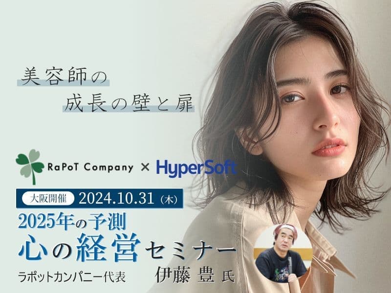 2024年10月31日 ハイパーソフト主催 2025年の予測 心の経営セミナー（伊藤豊氏）