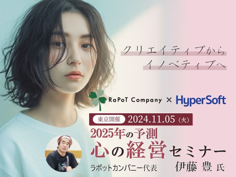 2024年11月05日 ハイパーソフト主催 2025年の予測 心の経営セミナー（伊藤豊氏）