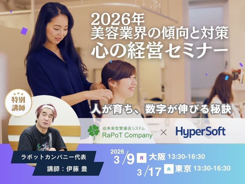 美容室・美容院のPOSレジ・セルフレジ・電子カルテシステム「Salon de Net（サロンドネット）」 伊藤先生セミナー 大阪開催