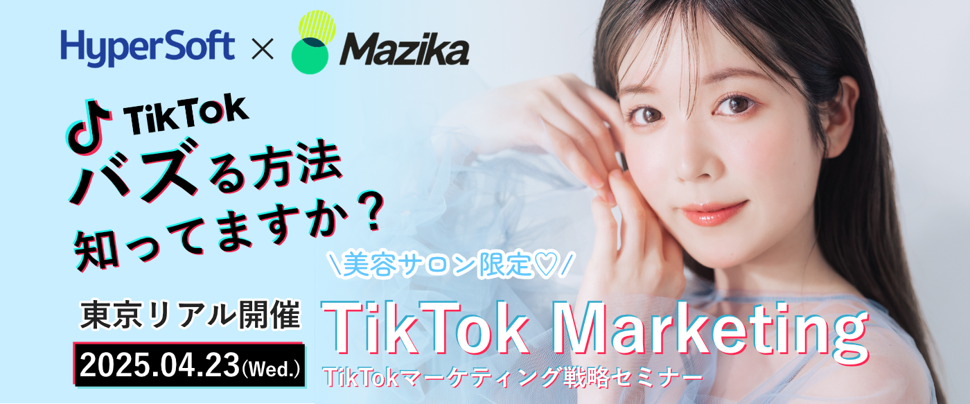2024年07月10日 ハイパーソフト主催 美容室のTikTokマーケティング