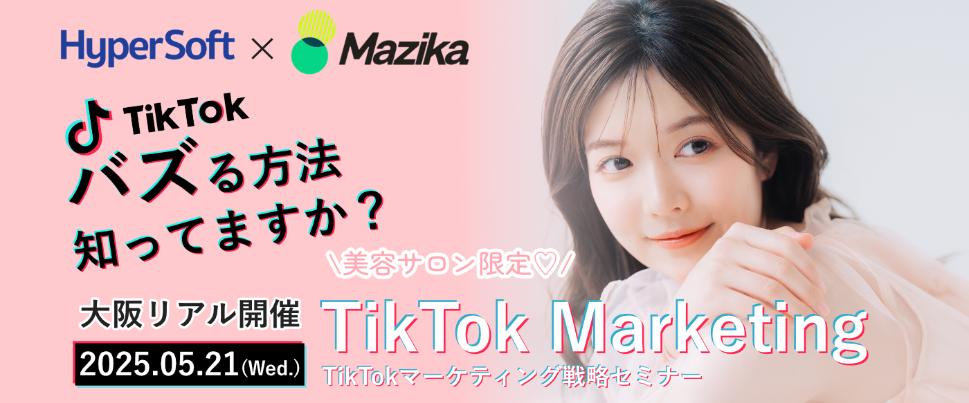 2024年07月10日 ハイパーソフト主催 美容室のTikTokマーケティング