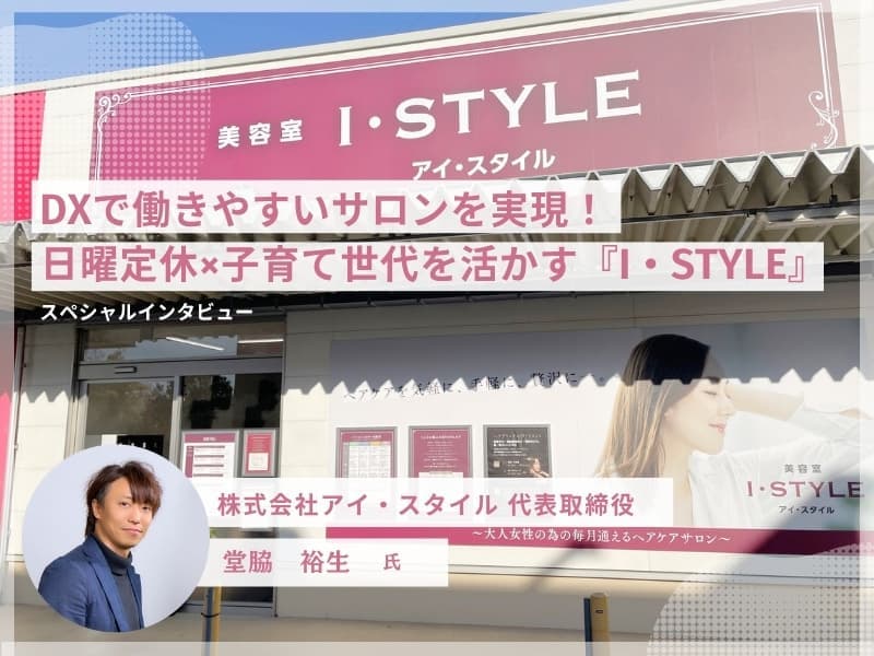 美容室・美容院のPOSレジ・セルフレジ・電子カルテ Salon de Net(サロンドネット) RITZ特別インタビュー