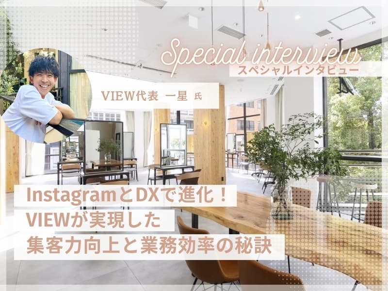 美容室・美容院のPOSレジ・セルフレジ・電子カルテシステム Salon de Net（サロンドネット）| InstagramとDXで進化！VIEWが実現した集客力向上と業務効率の秘訣