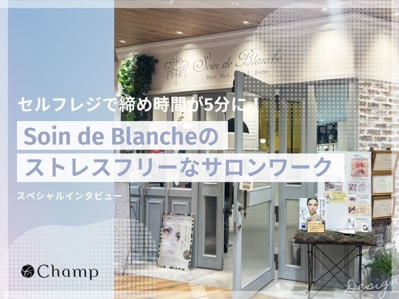 容室・美容院のPOSレジ・セルフレジ・電子カルテシステム Salon de Net（サロンドネット）|  セルフレジで締め時間が5分に！Soin de Blanch