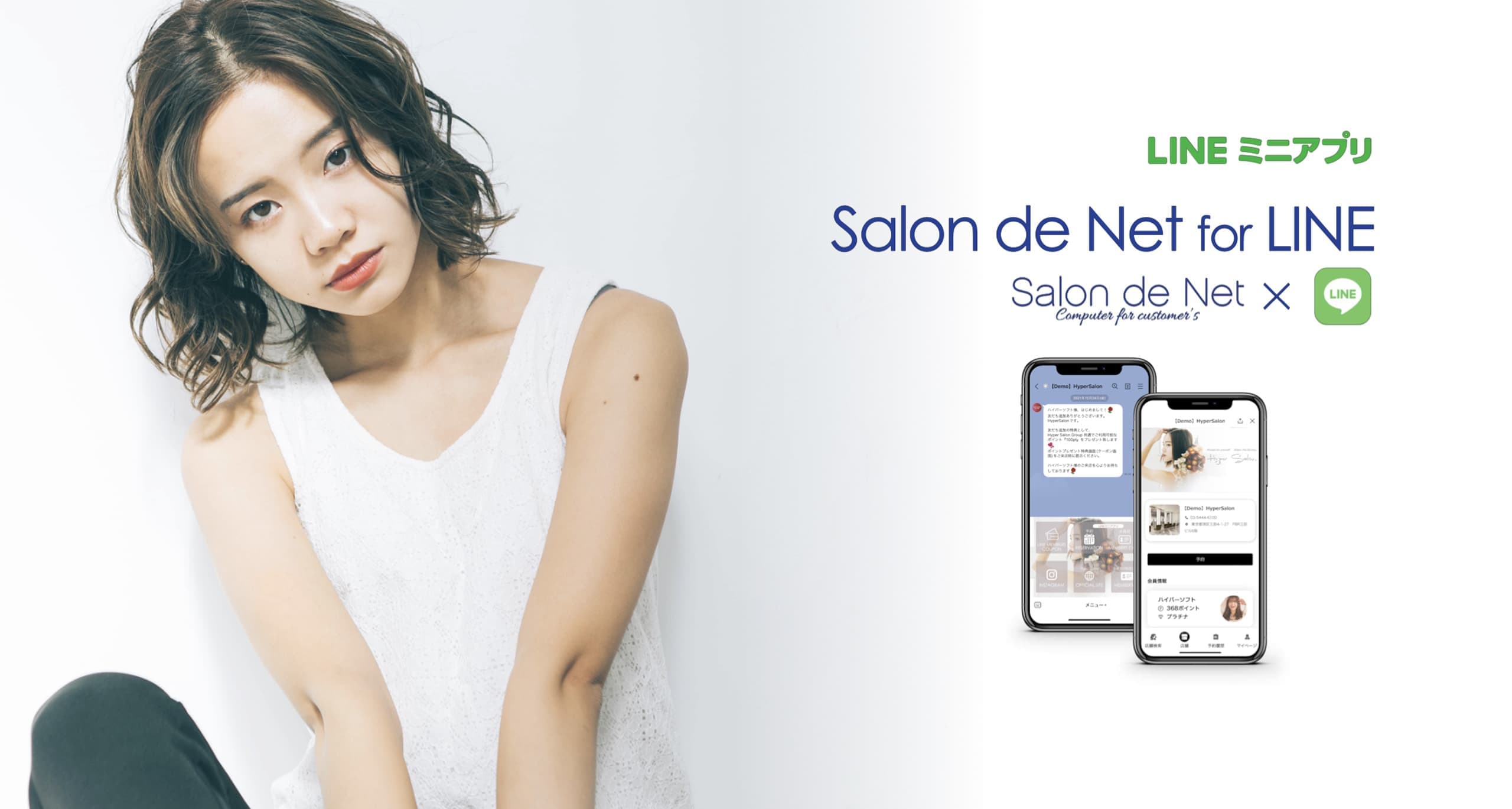 美容室・美容院のPOSレジ・セルフレジ・電子カルテシステム Salon de Net（サロンドネット）|LINEミニアプリで24時間予約可能