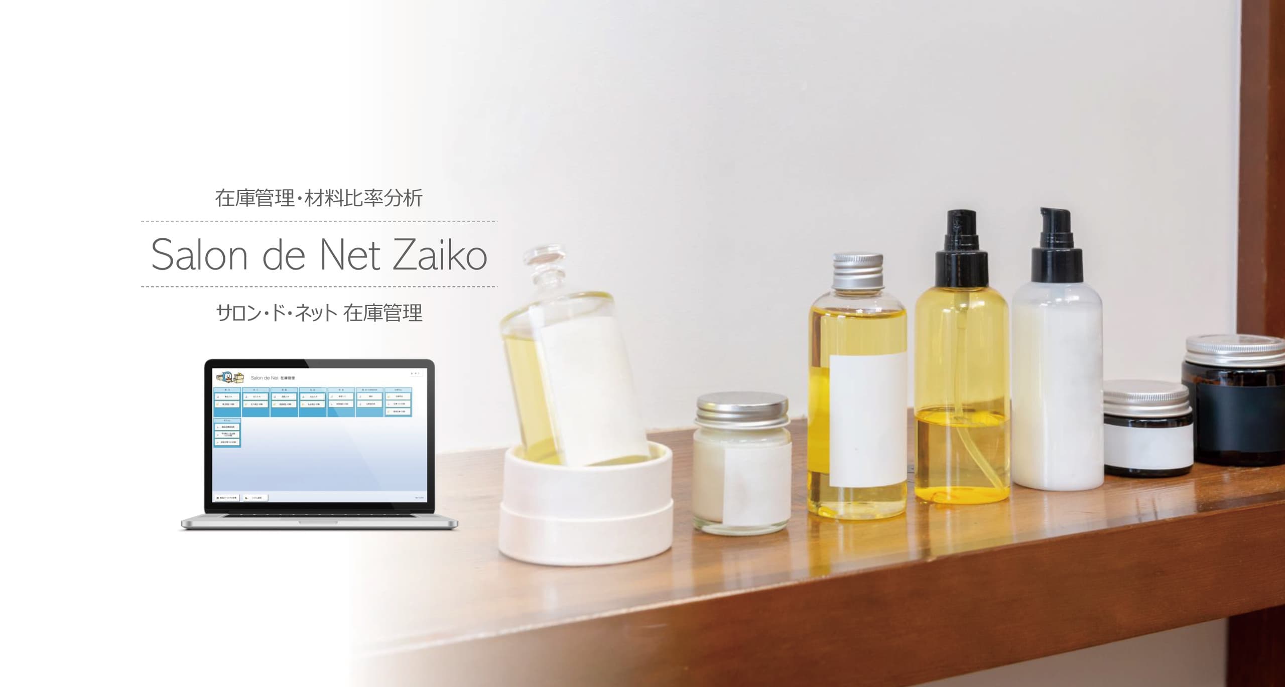 美容室・美容院のPOSレジ・セルフレジ・電子カルテシステム Salon de Net（サロンドネット）|在庫管理システム