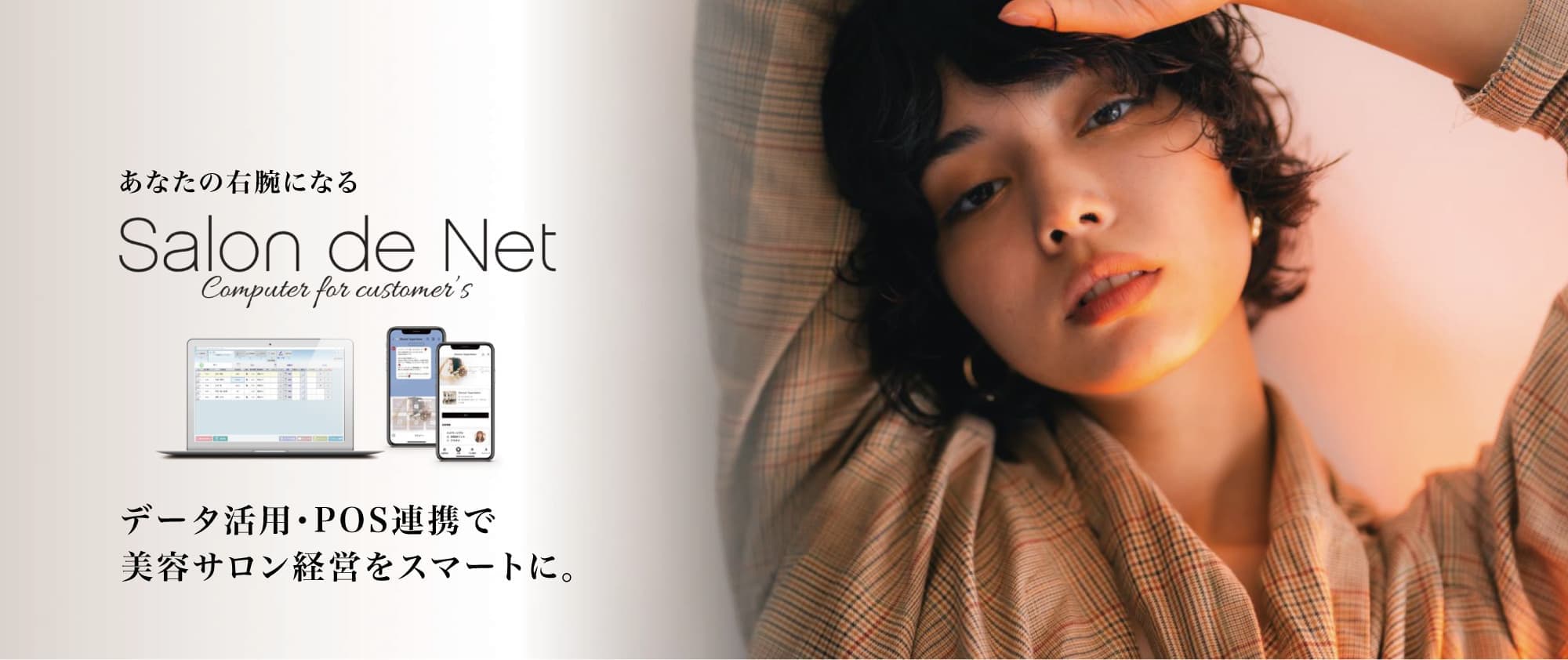 美容室・美容院のPOSレジ・セルフレジ・電子カルテシステム Salon de Net（サロンドネット）｜データ活用・POS連携で美容サロン経営をスマートに。