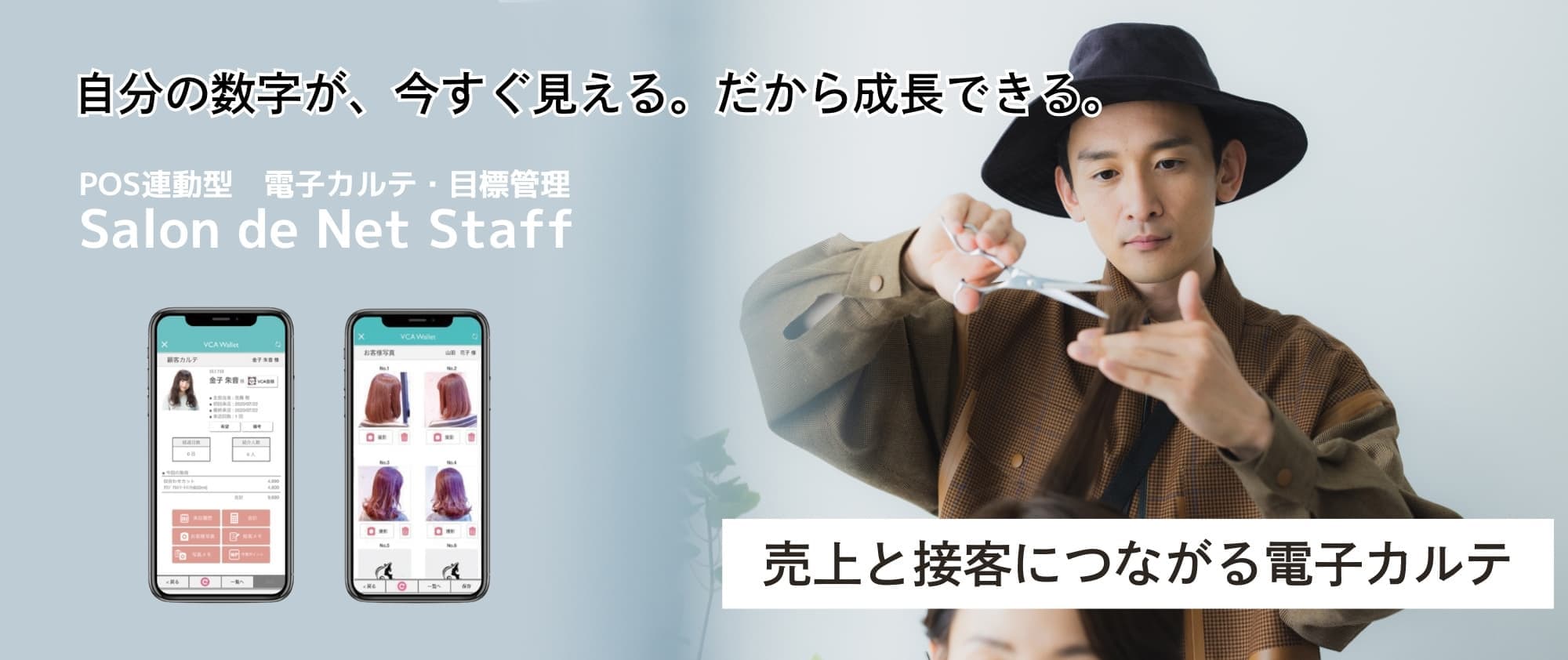美容室・美容院のPOSレジ・セルフレジ・電子カルテシステム Salon de Net（サロンドネット）|売上と接客に繋がる電子カルテ