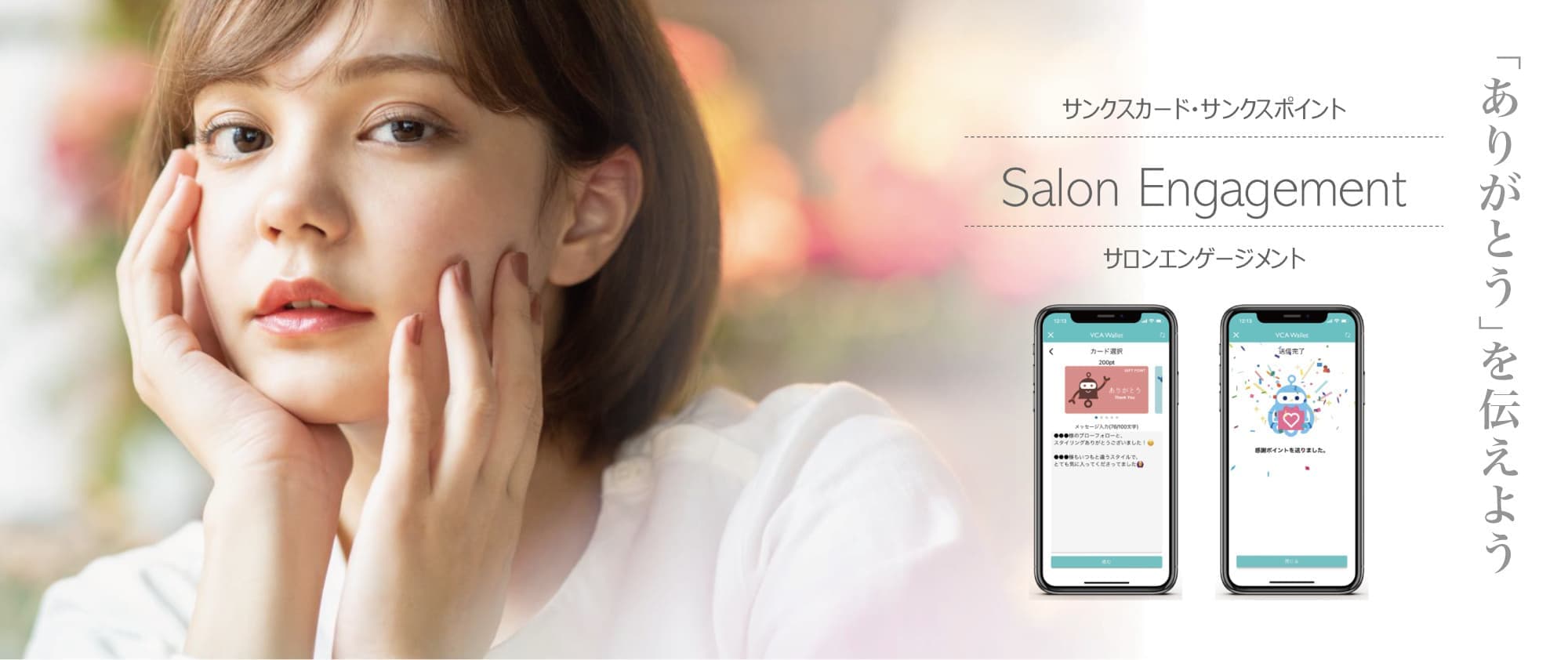 美容室・美容院のPOSレジ・セルフレジ・電子カルテシステム Salon de Net（サロンドネット）|ありがとうを伝えよう｜サロンエンゲージメント
