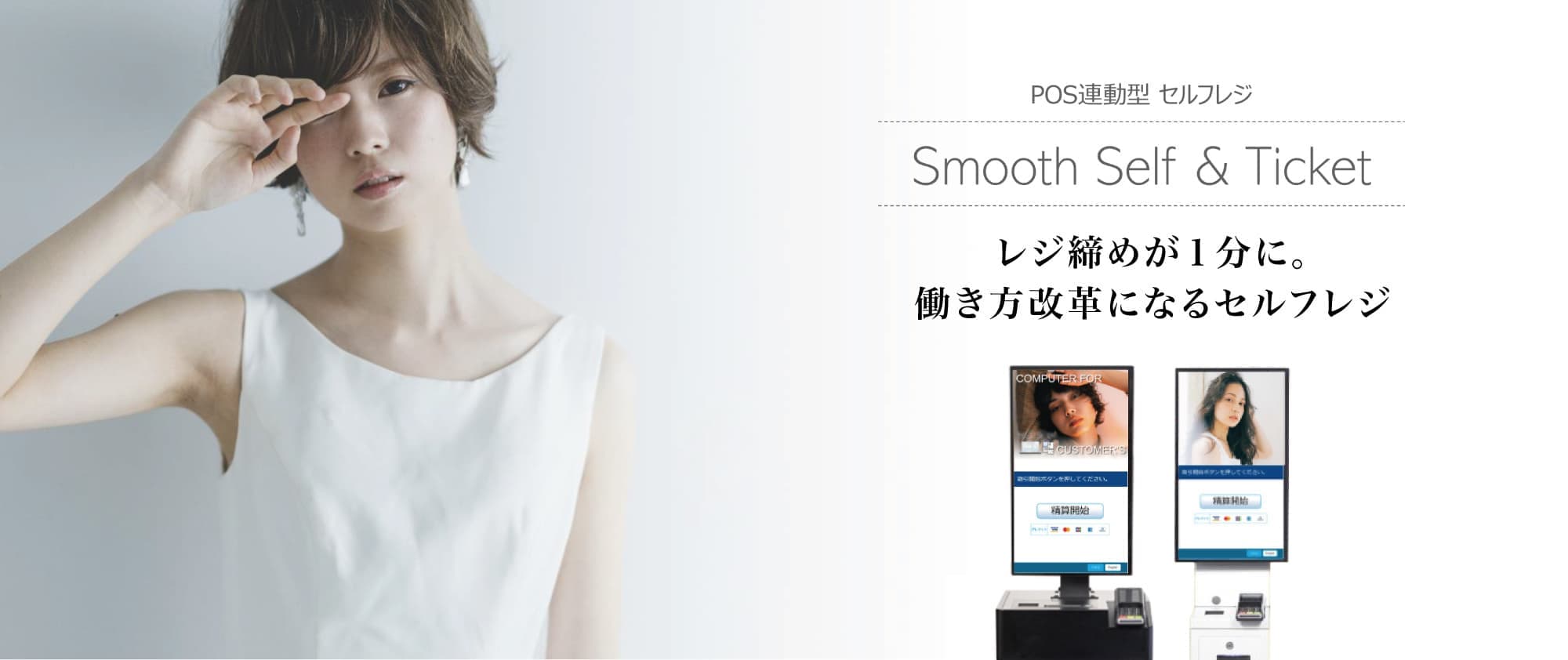レジ締めが1分になる。美容サロン向けセルフレジ｜スムーズセルフ