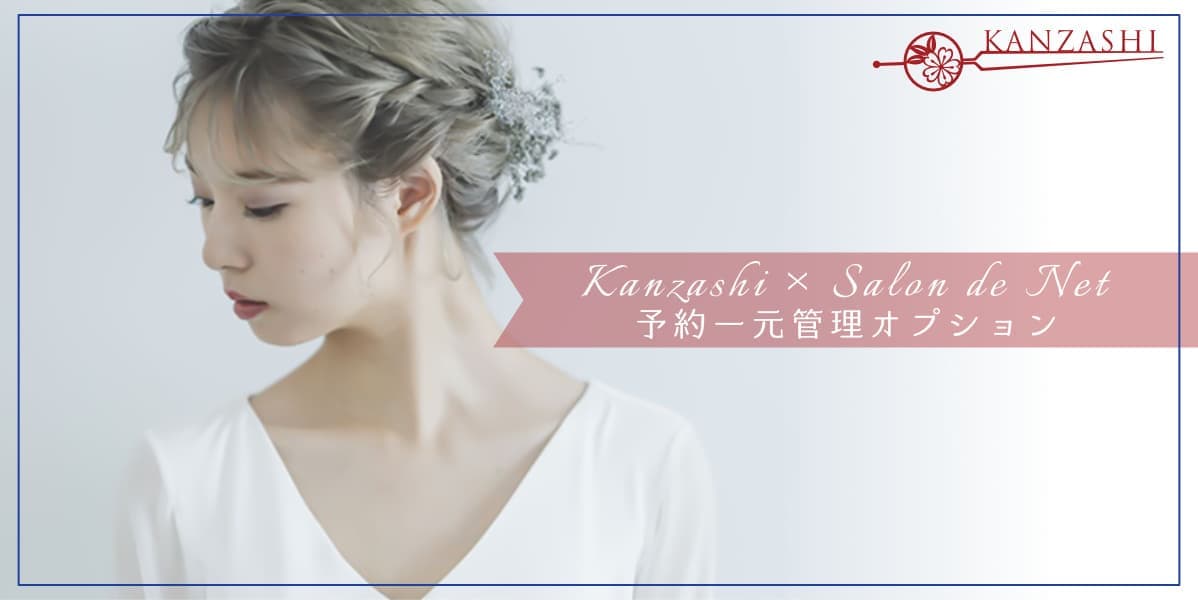 予約一元管理サービス KANZASHI(かんざし)連携